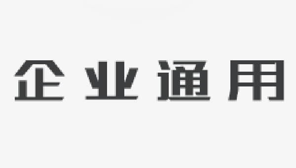 威邦公司文化